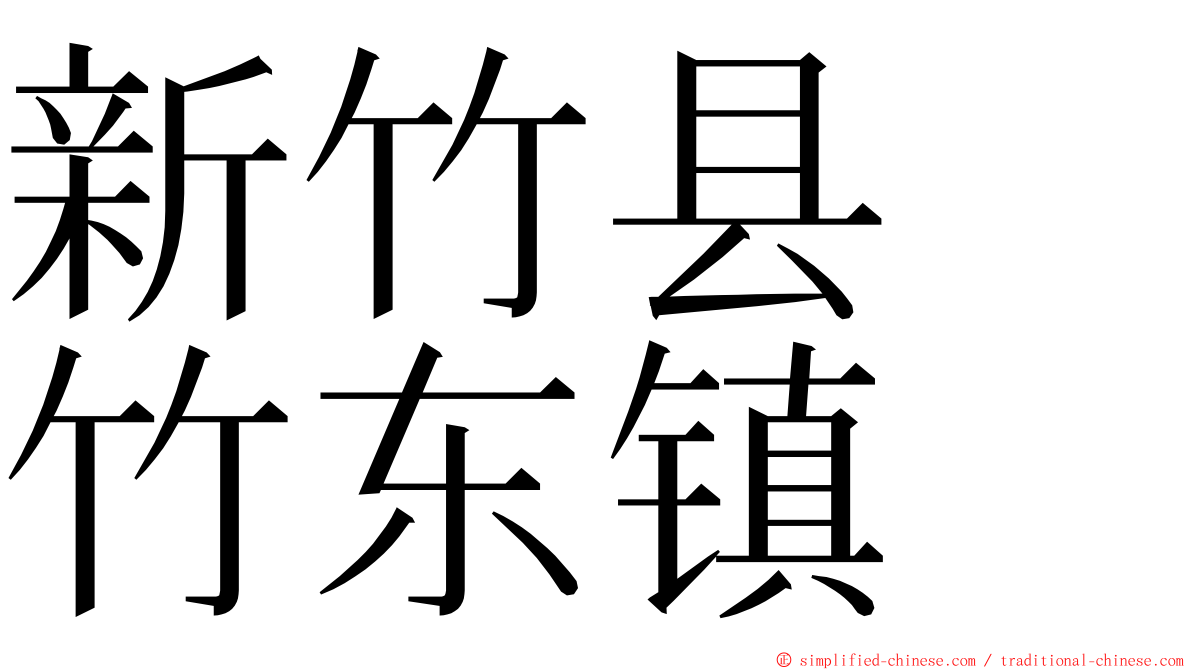 新竹县　竹东镇 ming font